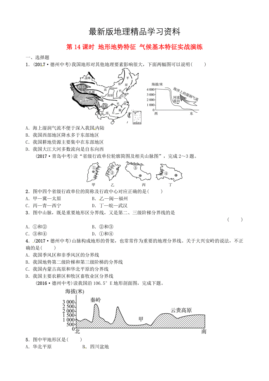 【最新】山东省枣庄市中考地理八年级上册第二章第14课时地形地势特征气候基本特征实战演练_第1页