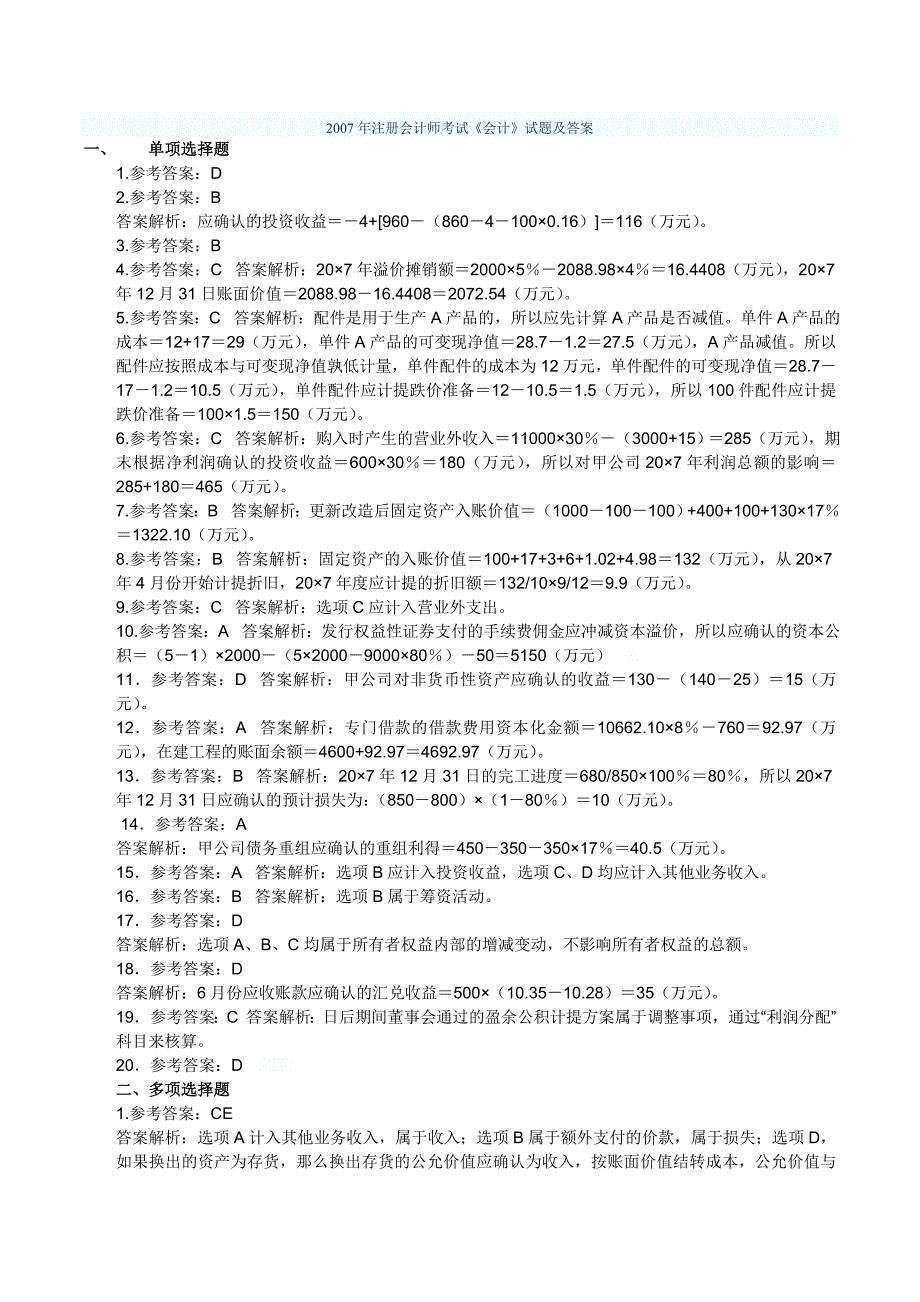 2007年注册会计师考试 真题会计 - 答案_第1页