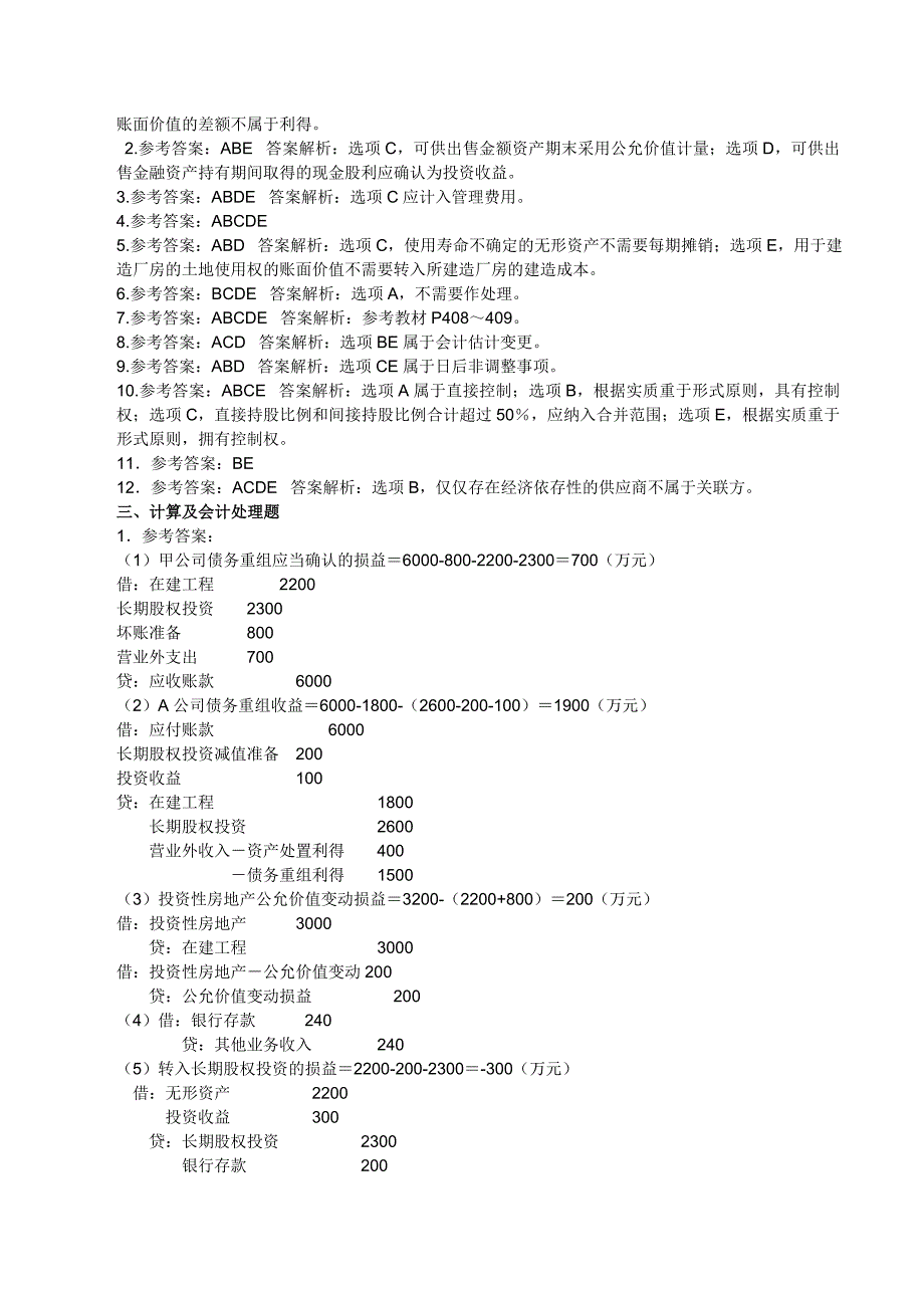 2007年注册会计师考试 真题会计 - 答案_第2页