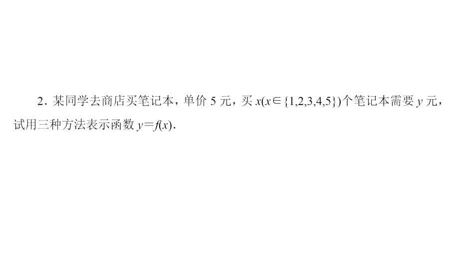 212函数的表示方法课件(38张)高中数学必修1苏教版_第5页