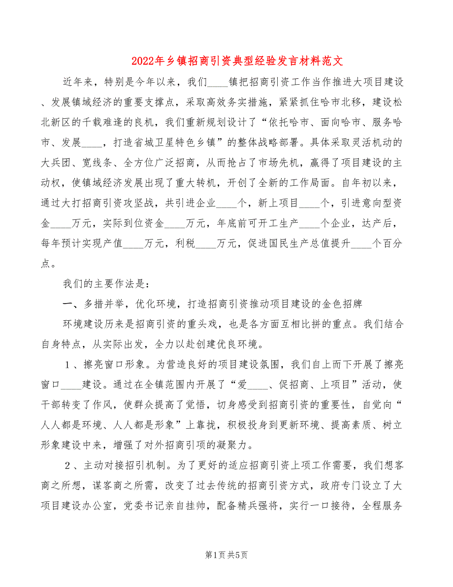 2022年乡镇招商引资典型经验发言材料范文_第1页