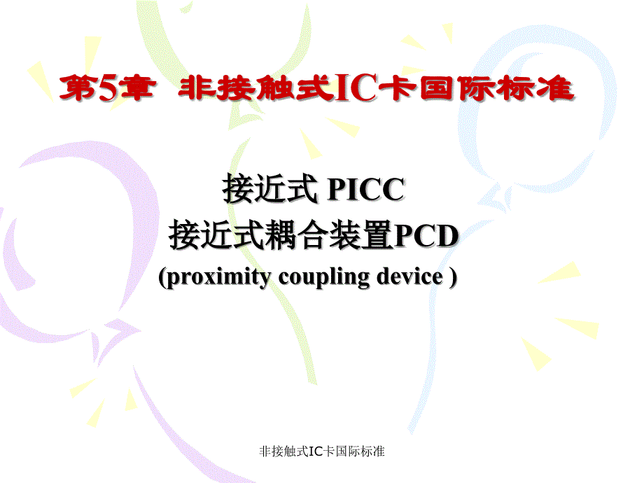 非接触式IC卡国际标准课件_第1页