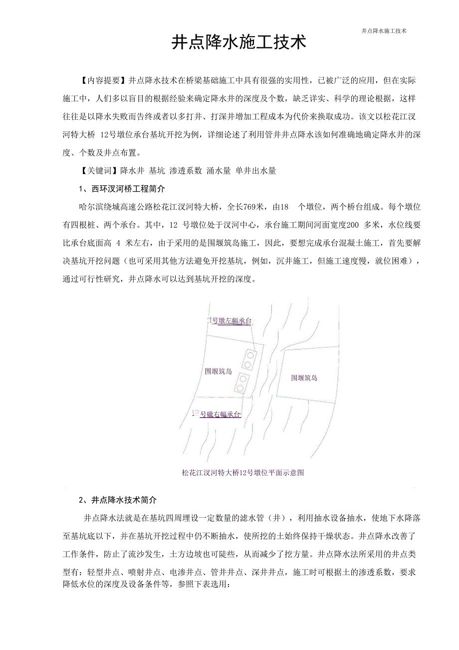 井点降水施工技术_第1页