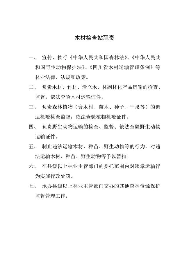 木材检查站工作制度职责.doc