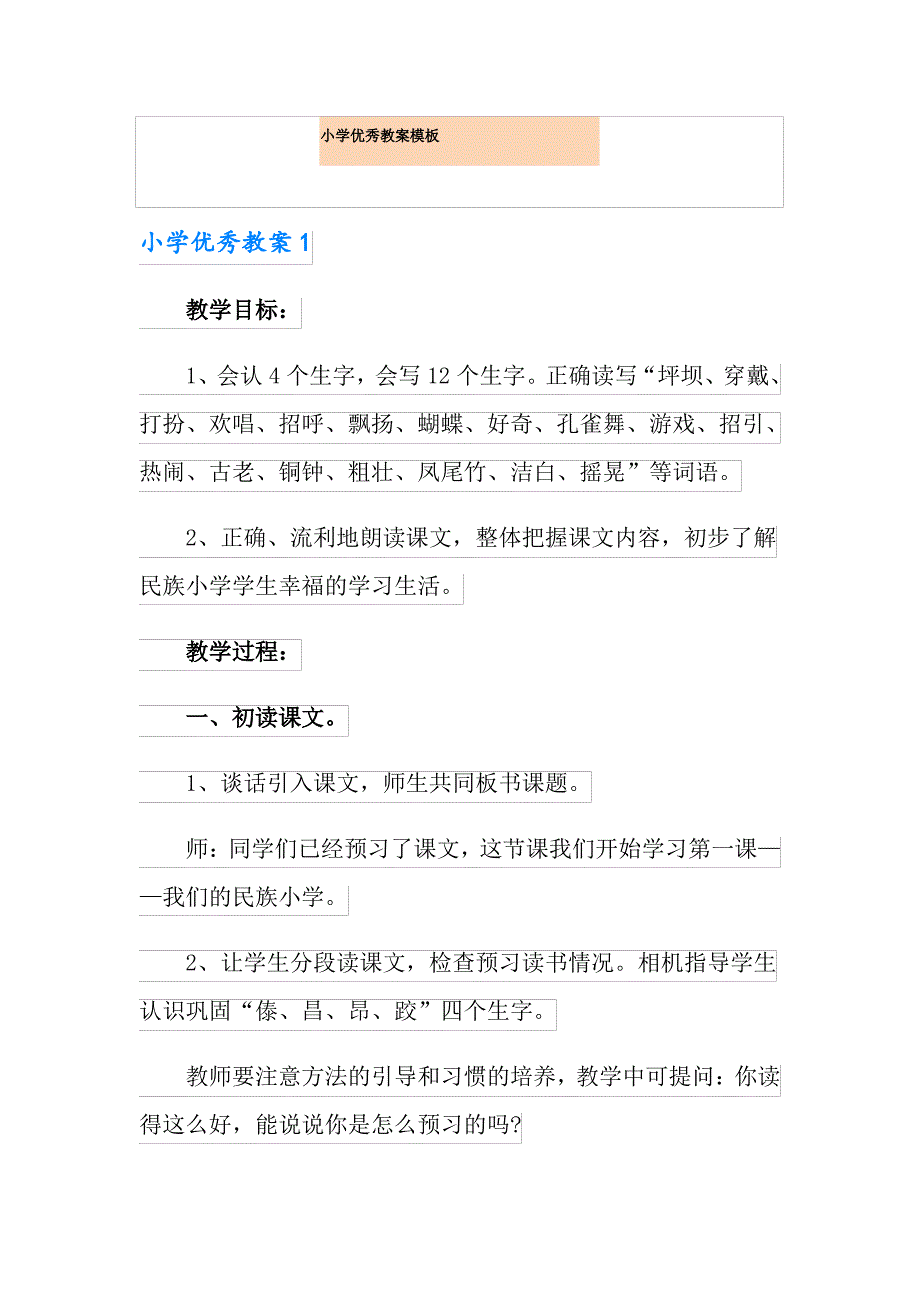 小学优秀教案模板_第1页