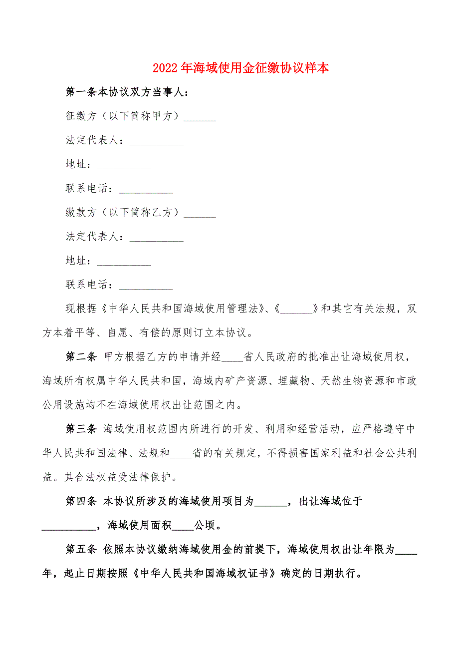 2022年海域使用金征缴协议样本_第1页