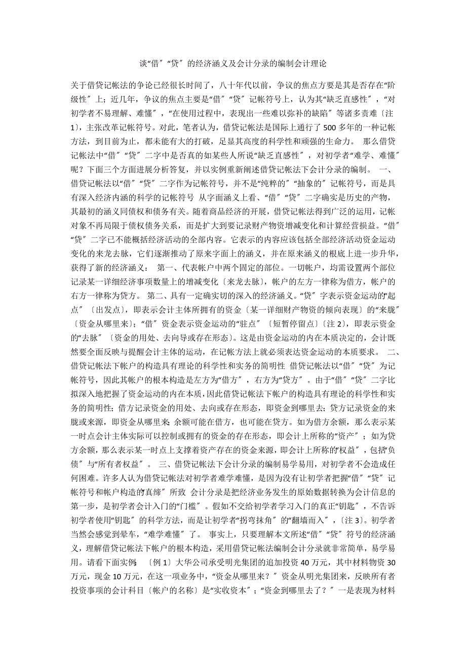 谈“借”“贷”的经济涵义及会计分录的编制会计理论_第1页