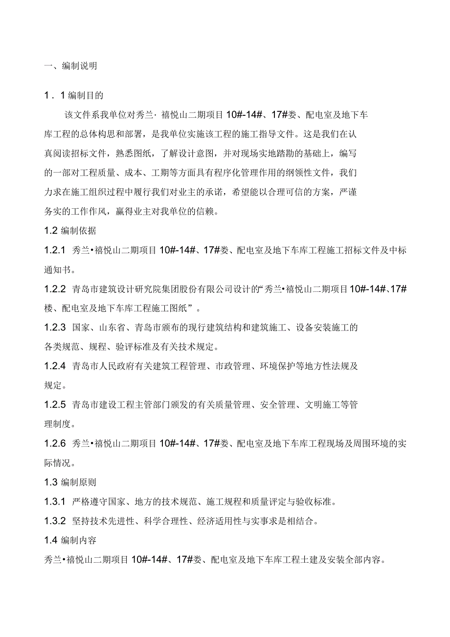 秀兰禧悦山二期项目施工组织设计_第1页