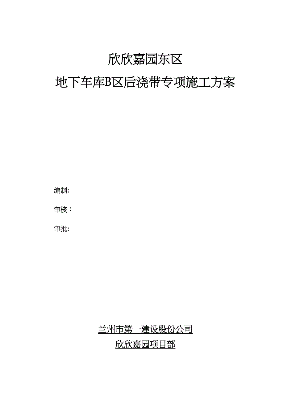 【建筑施工方案】欣欣嘉园车库后浇带施工方案(1)(DOC 14页)_第1页