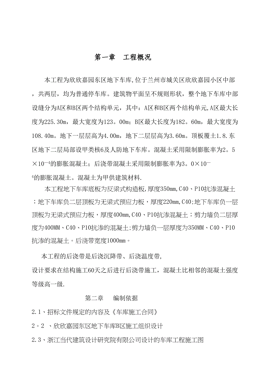 【建筑施工方案】欣欣嘉园车库后浇带施工方案(1)(DOC 14页)_第3页