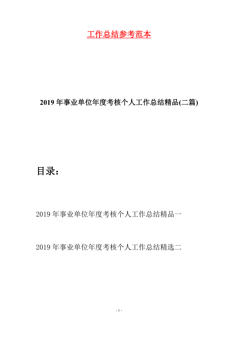 2019年事业单位年度考核个人工作总结精品(二篇).docx_第1页