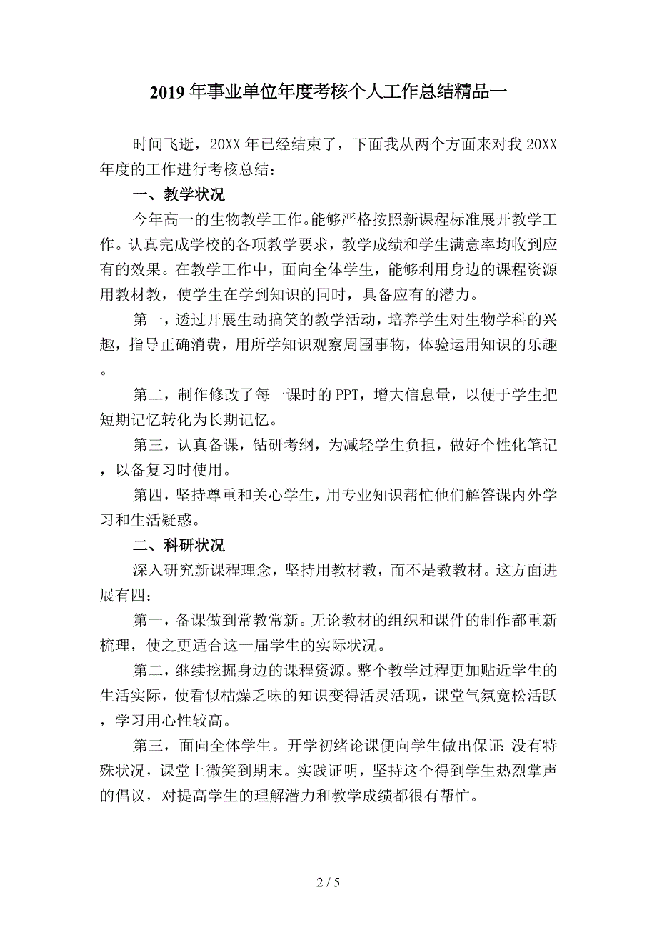 2019年事业单位年度考核个人工作总结精品(二篇).docx_第2页