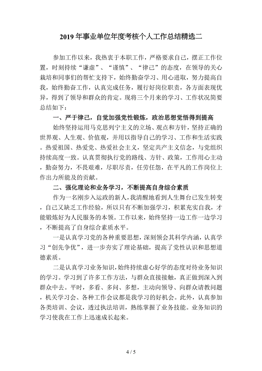 2019年事业单位年度考核个人工作总结精品(二篇).docx_第4页