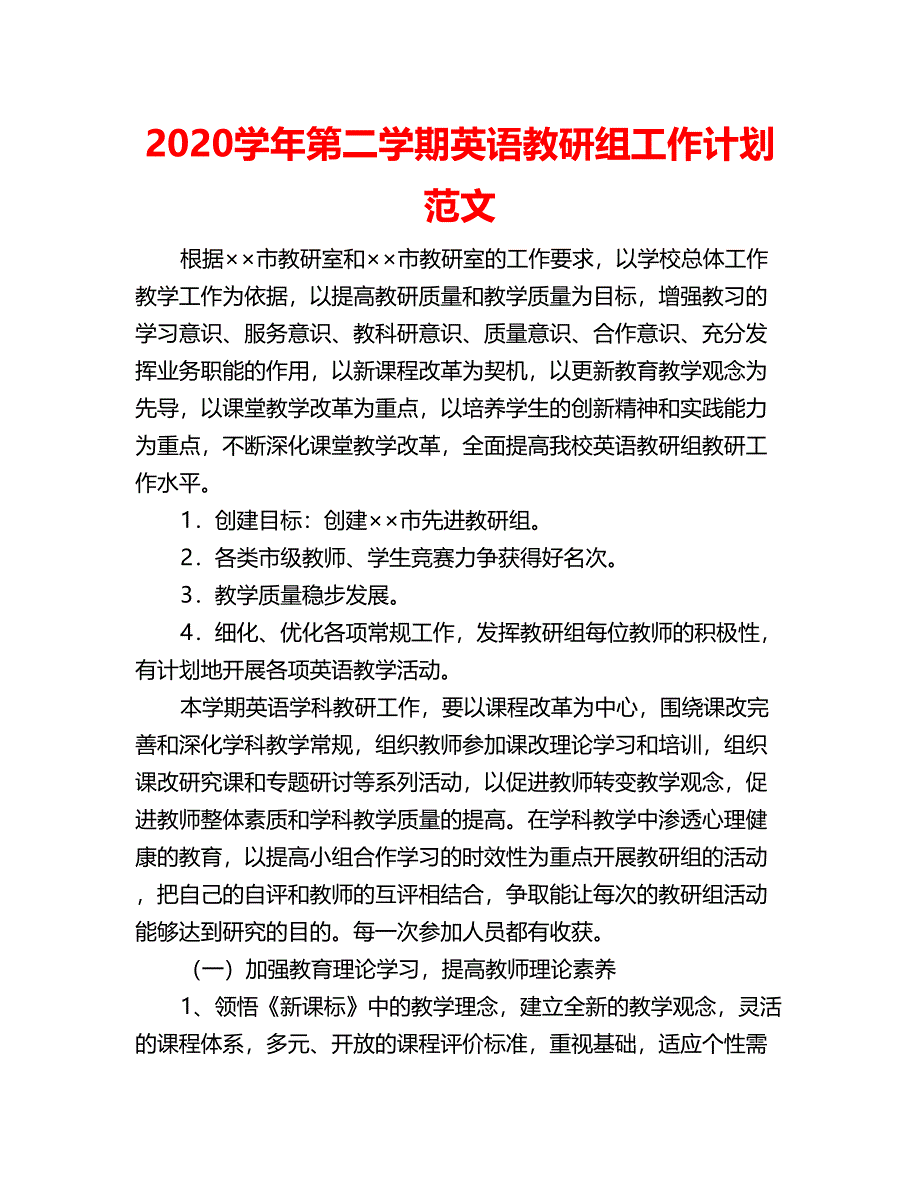 2020学年第二学期英语教研组工作计划范文.doc_第1页