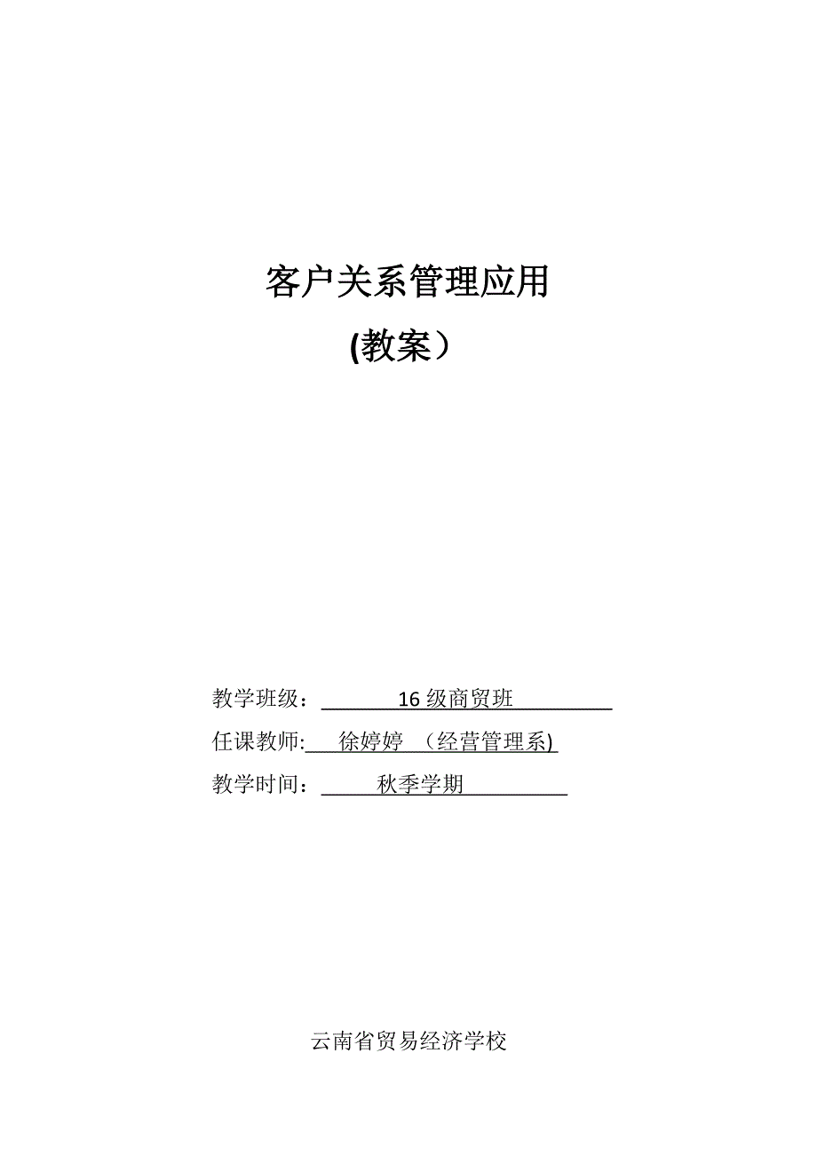 客户关系管理应用(教案)-顾明主编_第1页