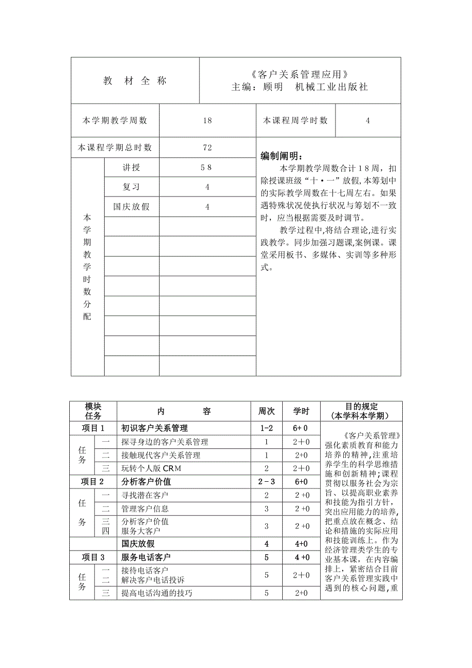 客户关系管理应用(教案)-顾明主编_第2页