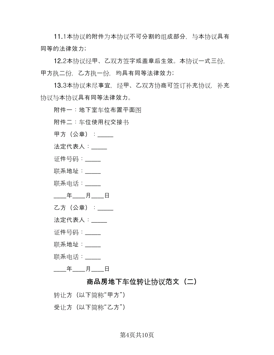 商品房地下车位转让协议范文（四篇）.doc_第4页