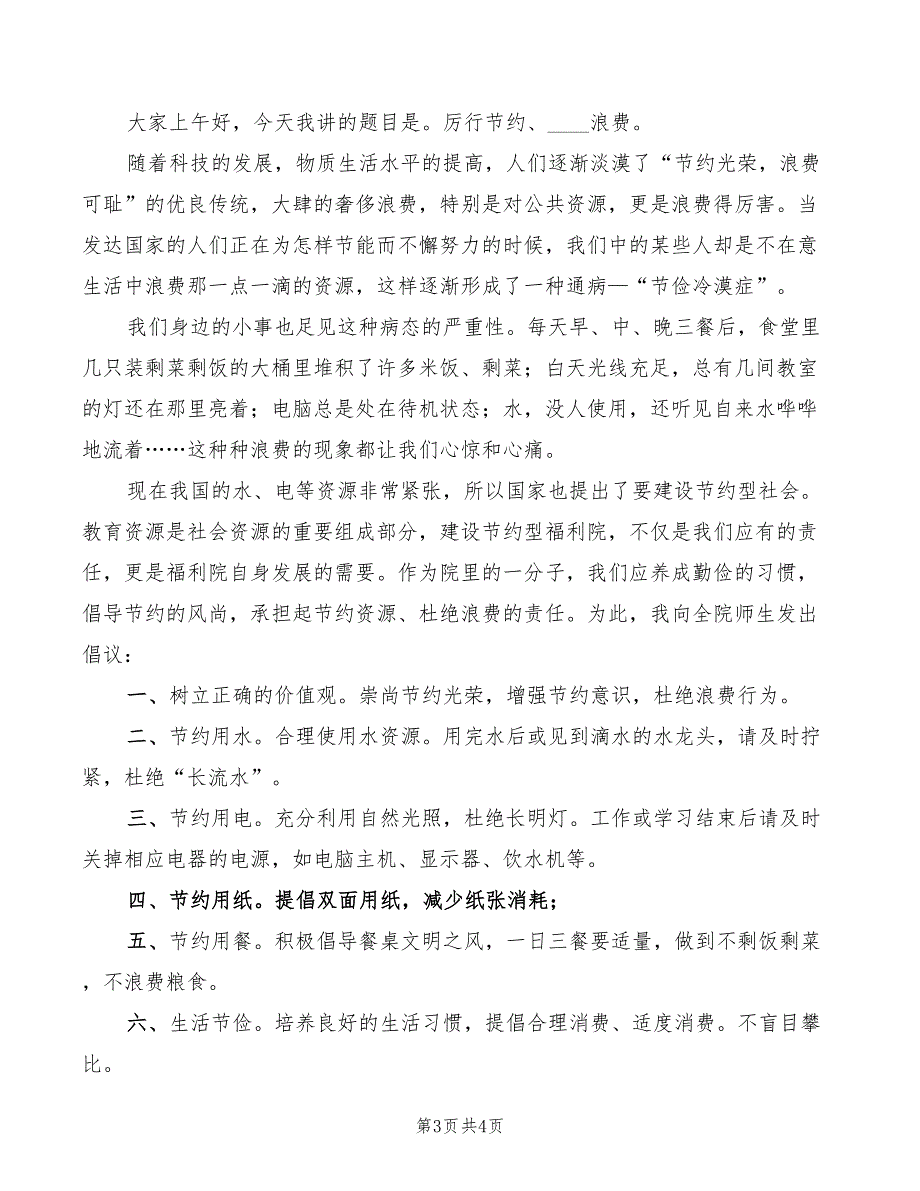 2022年厉行勤俭节约演讲稿_第3页