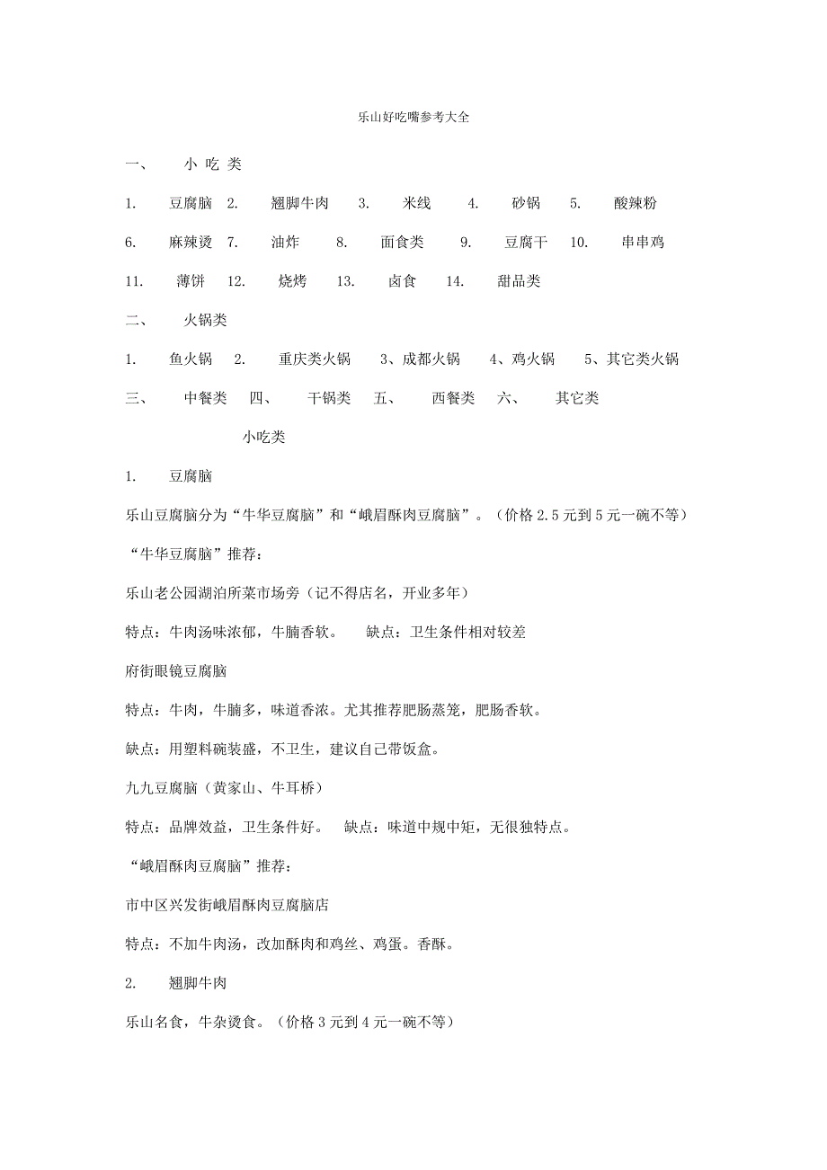 乐山好吃嘴参考大全.doc_第1页