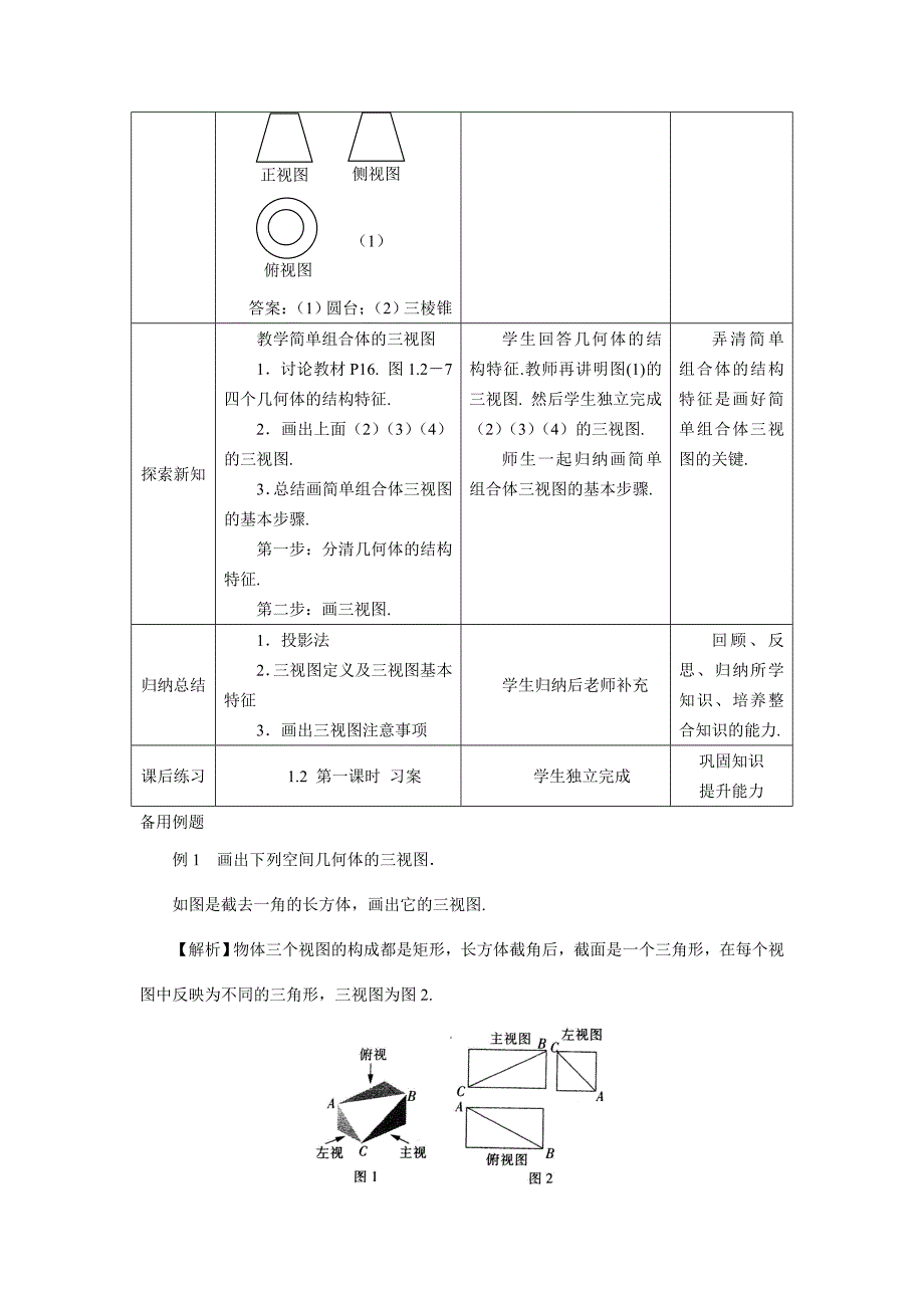 新编人教A版数学必修二1.2.1空间几何体的三视图教案设计_第3页