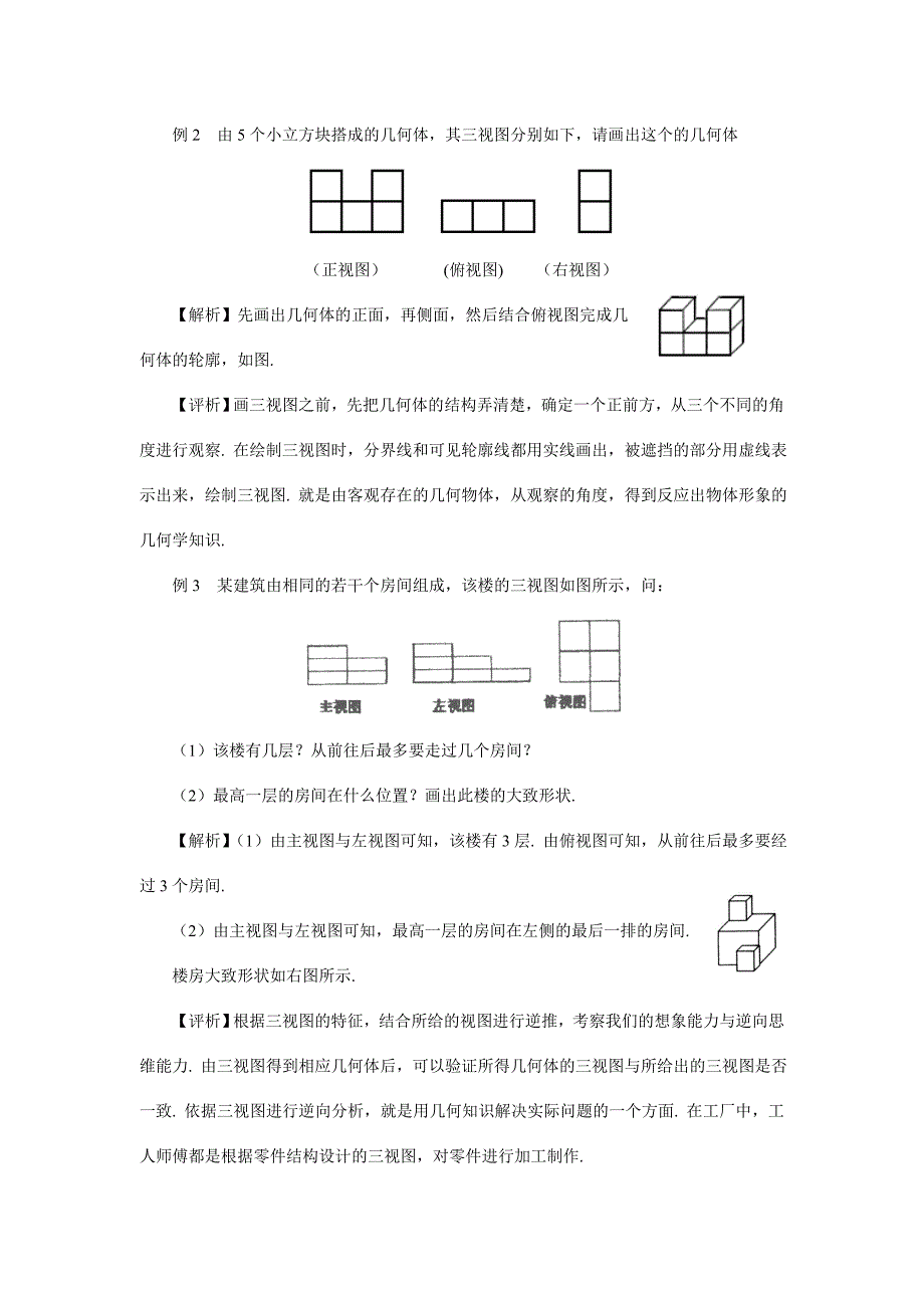 新编人教A版数学必修二1.2.1空间几何体的三视图教案设计_第4页