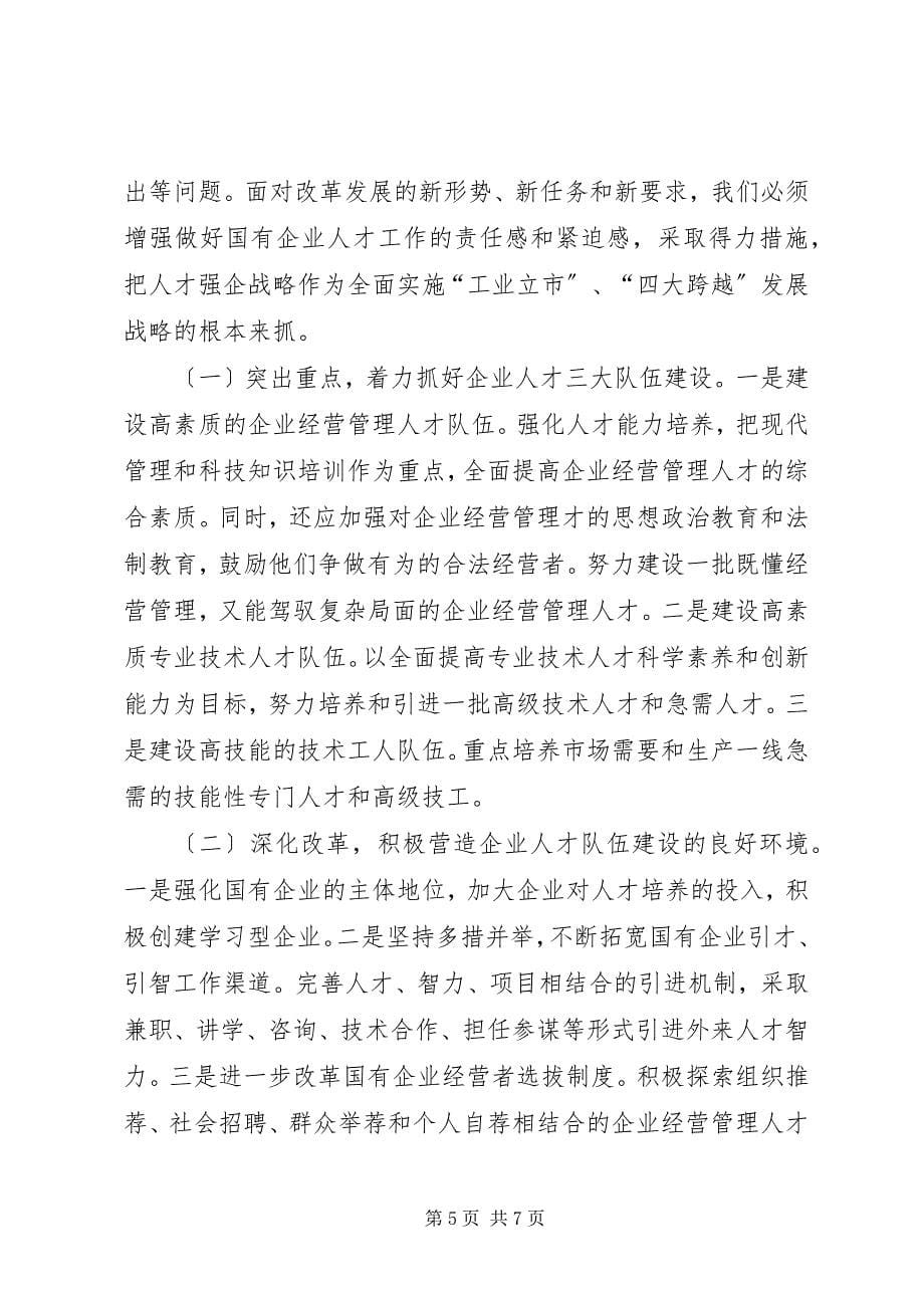 2023年国企党管人才经验交流.docx_第5页