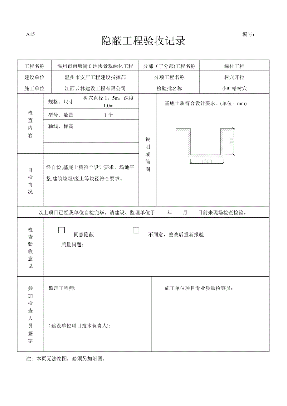 绿化隐蔽工程验收记录1_第1页