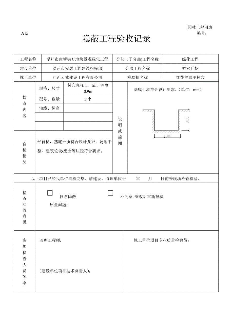 绿化隐蔽工程验收记录1_第3页