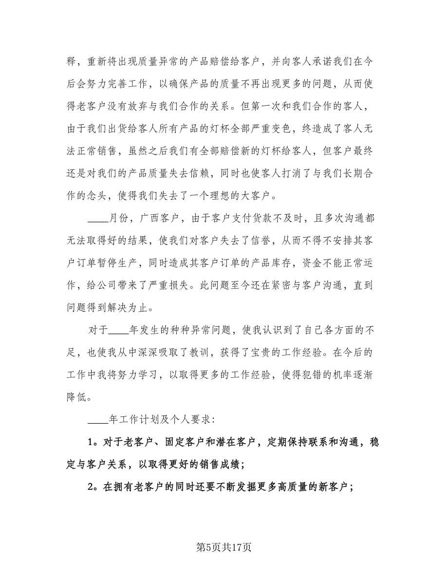 公司员工销售工作计划范文（八篇）.doc_第5页