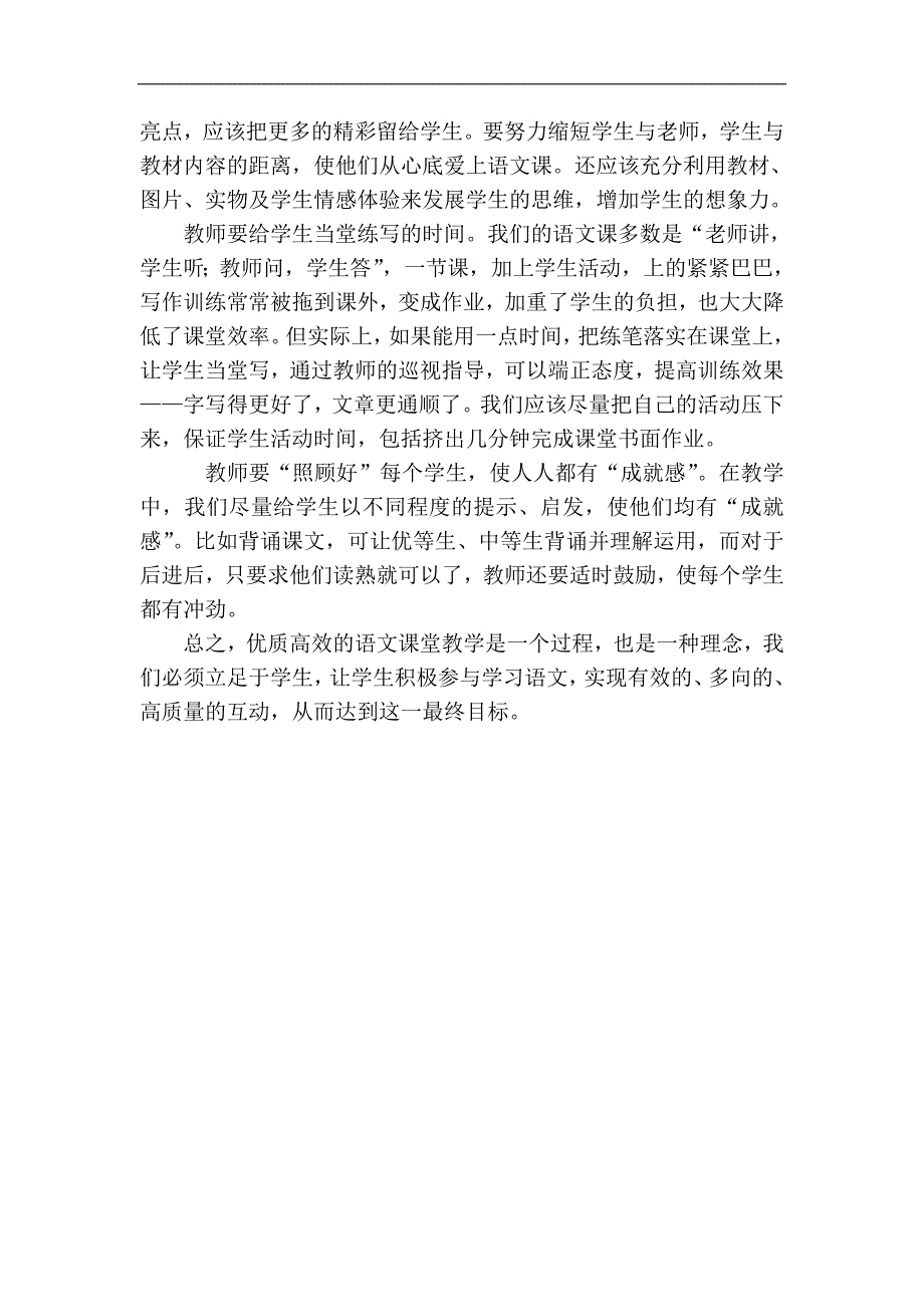 打造小学语文高效课堂点滴谈_第3页