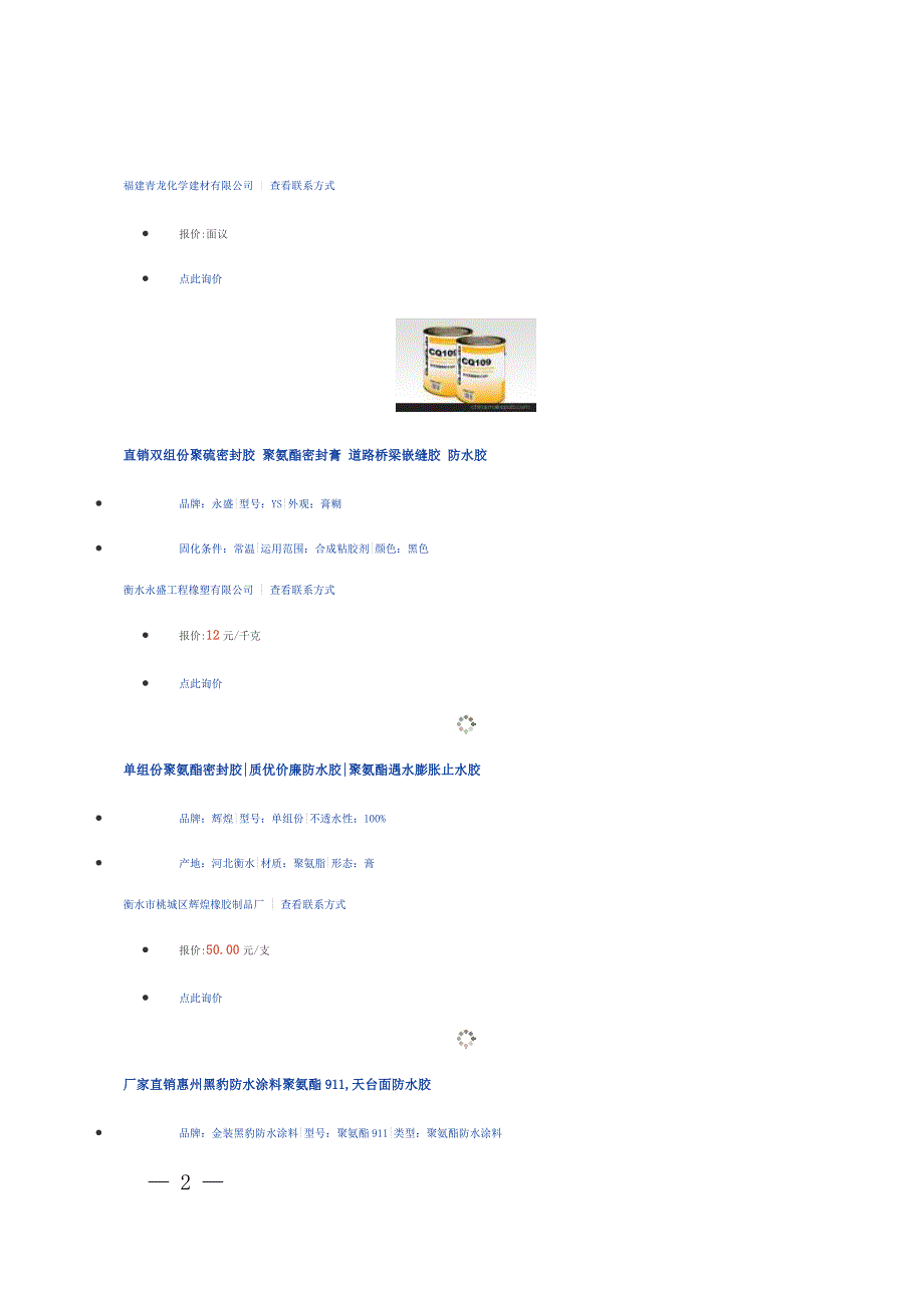 聚氨酯防水胶价格(DOC)_第2页