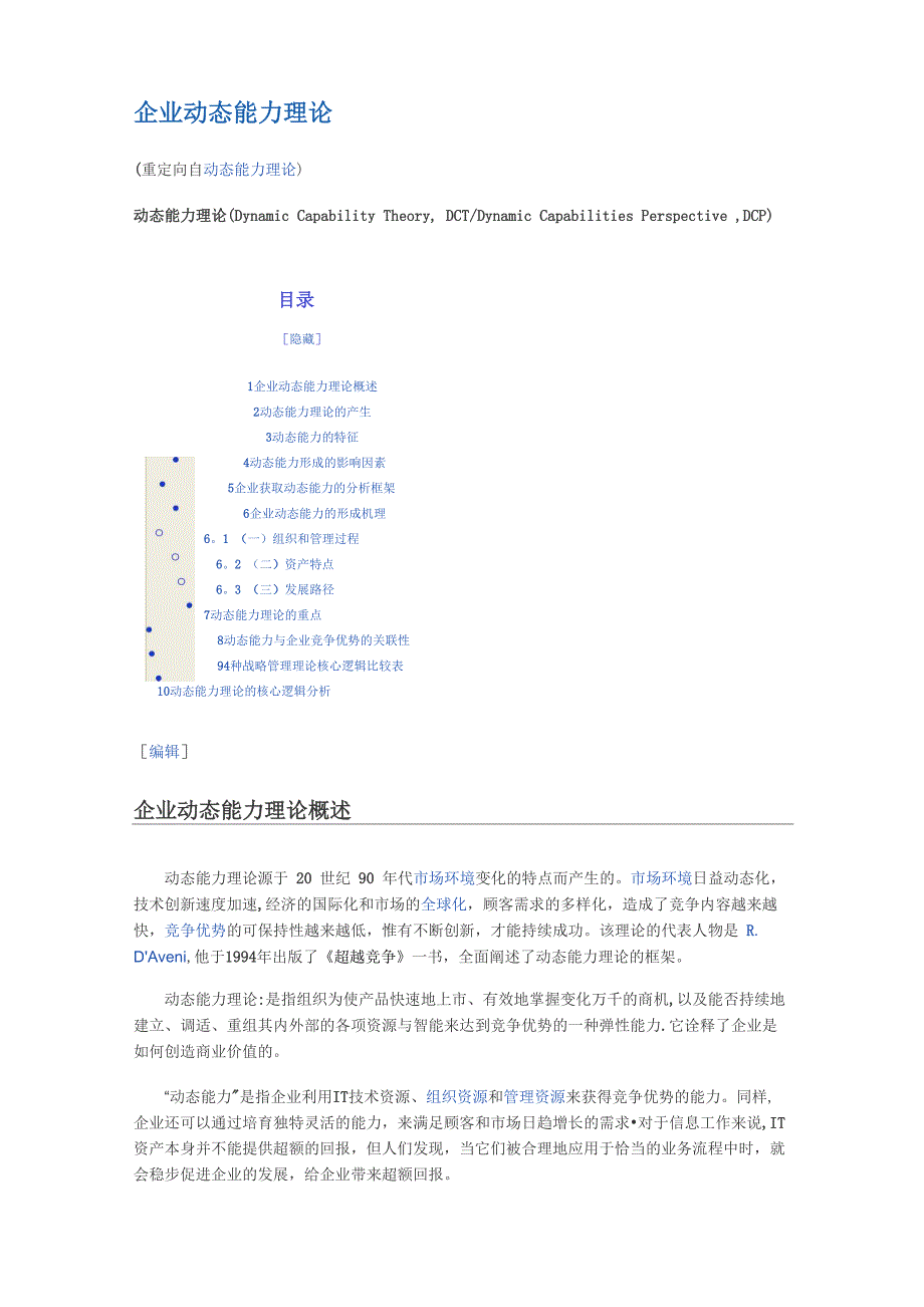 企业动态能力理论_第1页
