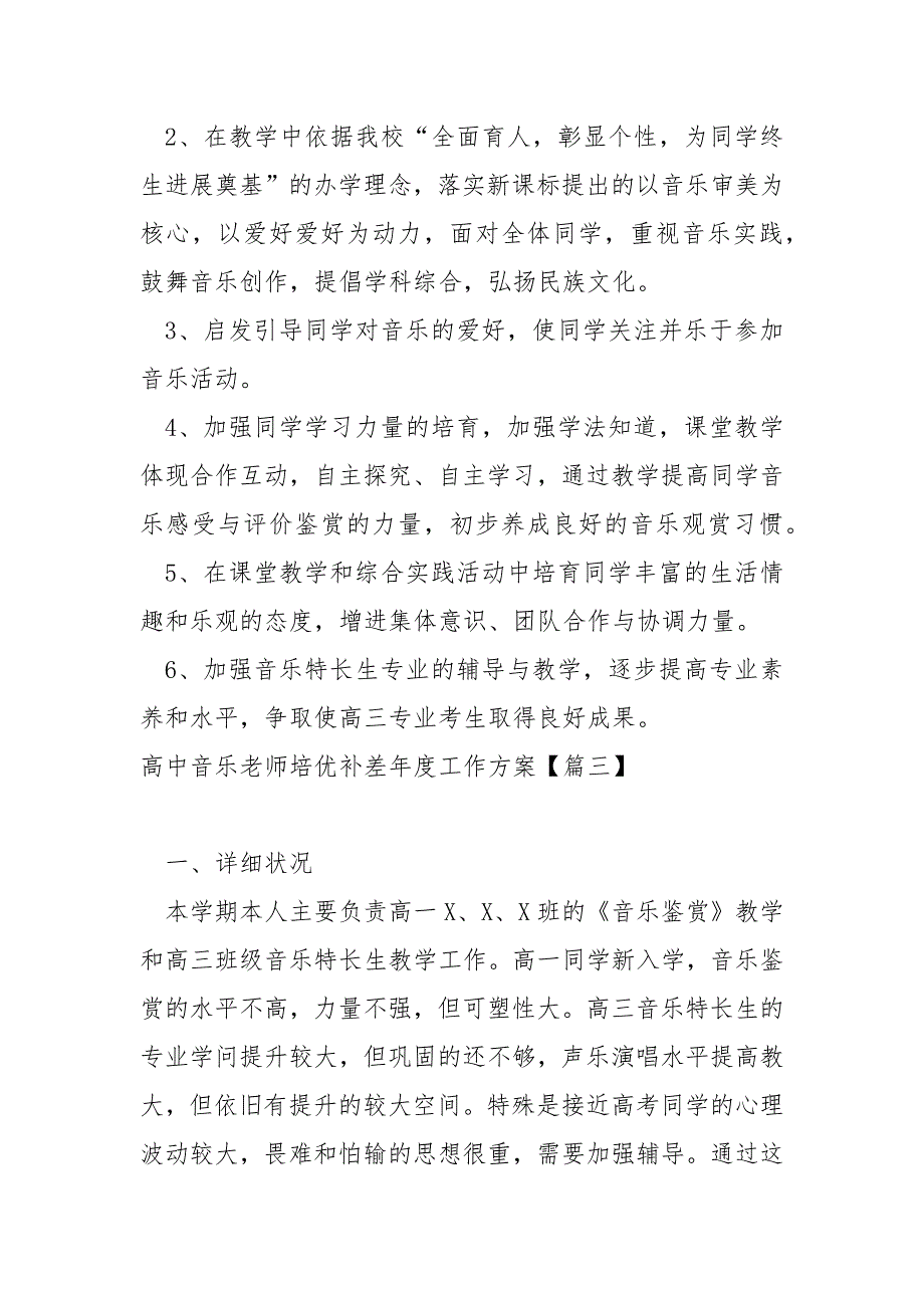 高中音乐老师培优补差年度工作方案大全6篇_第4页