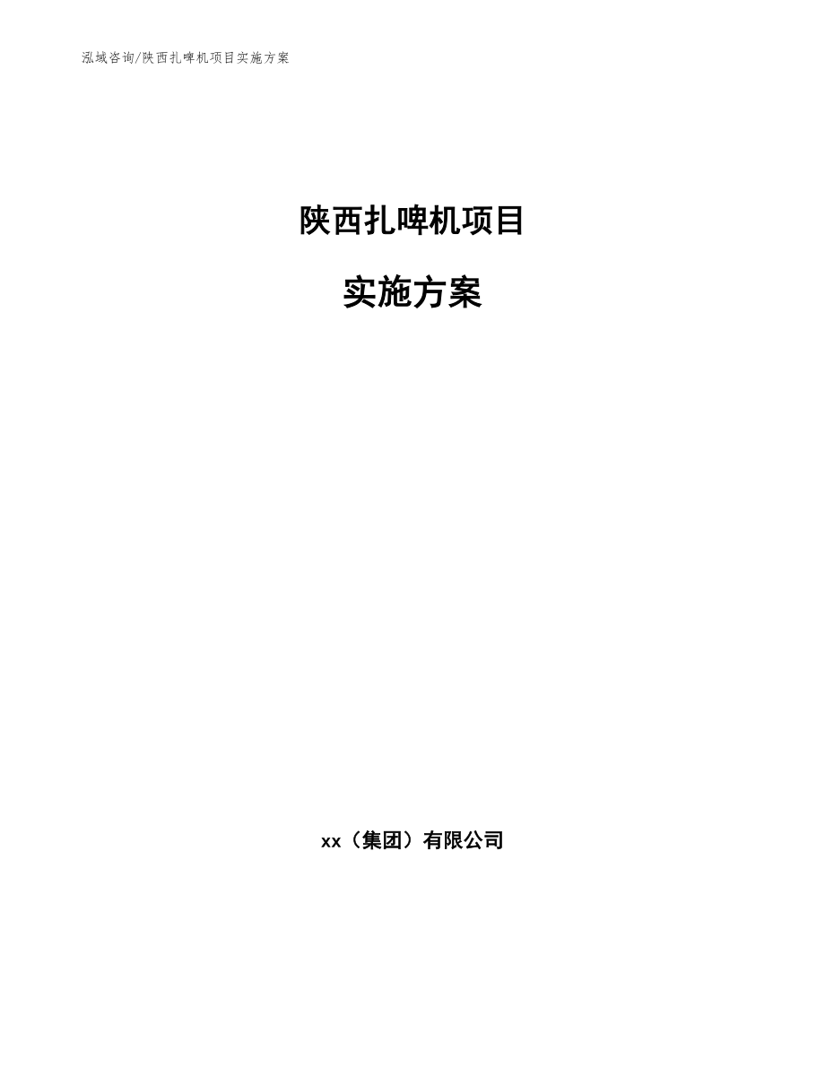 陕西扎啤机项目实施方案_模板范本_第1页