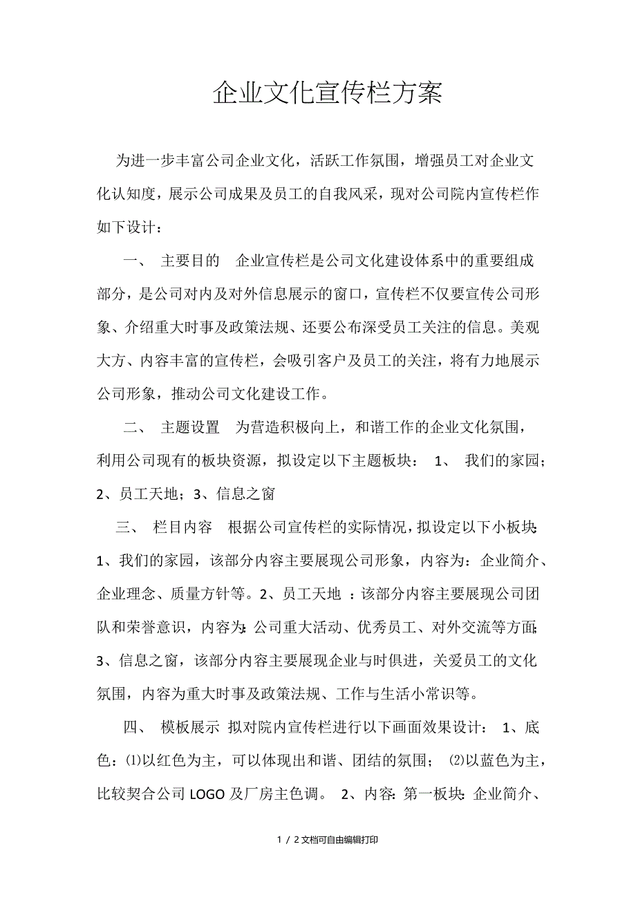 企业文化宣传栏方案_第1页