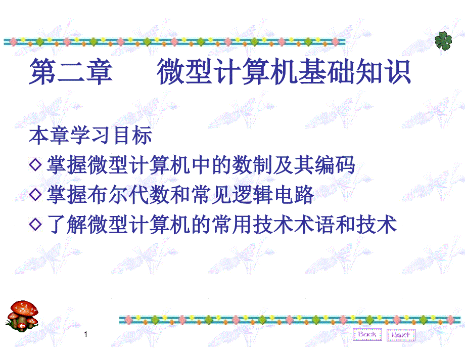 掌握布尔代数和常见逻辑电路了解微型计算机的常用技术术_第1页