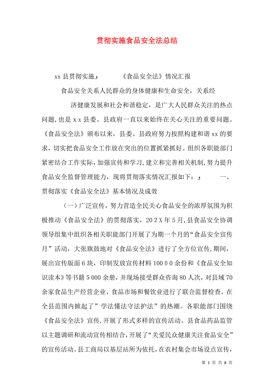 贯彻实施食品安全法总结_第1页