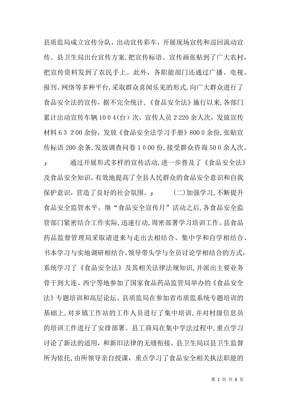 贯彻实施食品安全法总结_第2页