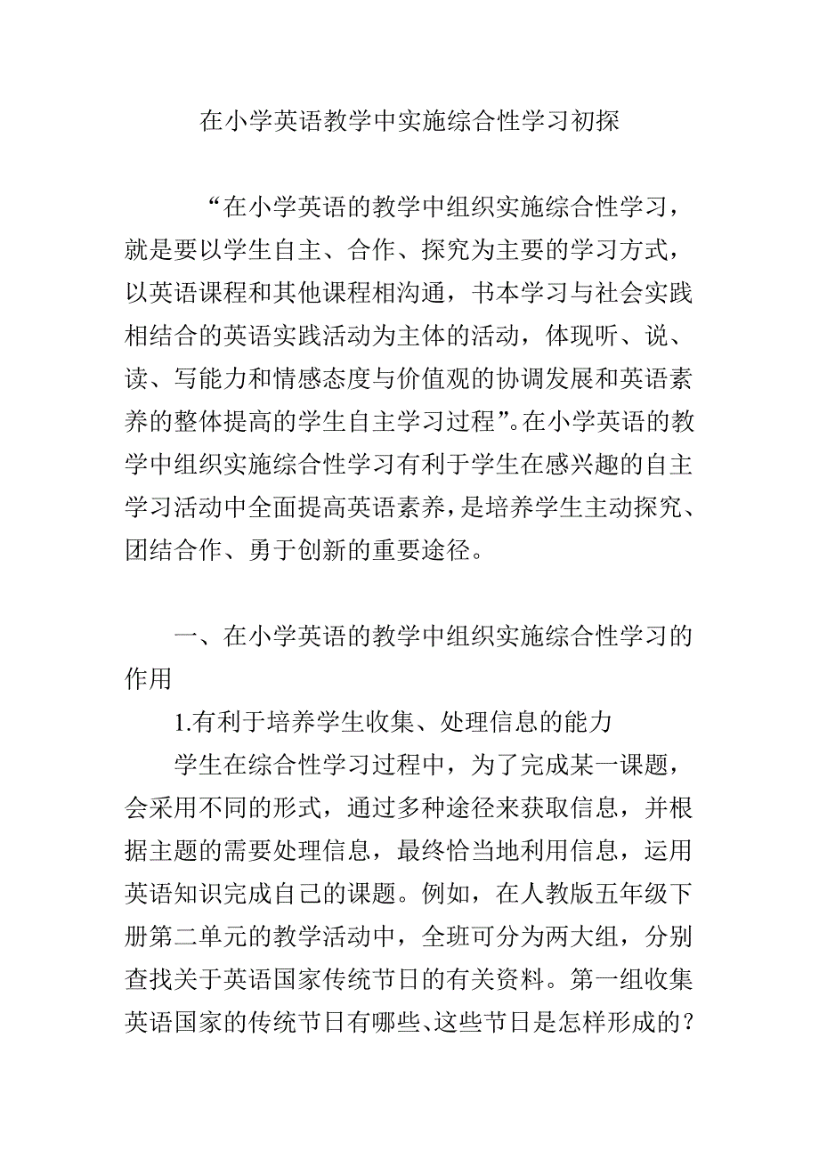 在小学英语教学中实施综合性学习初探_第1页