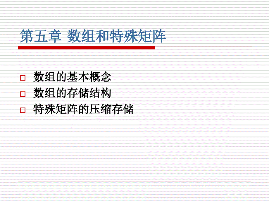 数组的基本概念数组的存储结构特殊矩阵的压缩存储_第1页