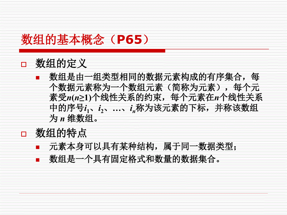 数组的基本概念数组的存储结构特殊矩阵的压缩存储_第2页