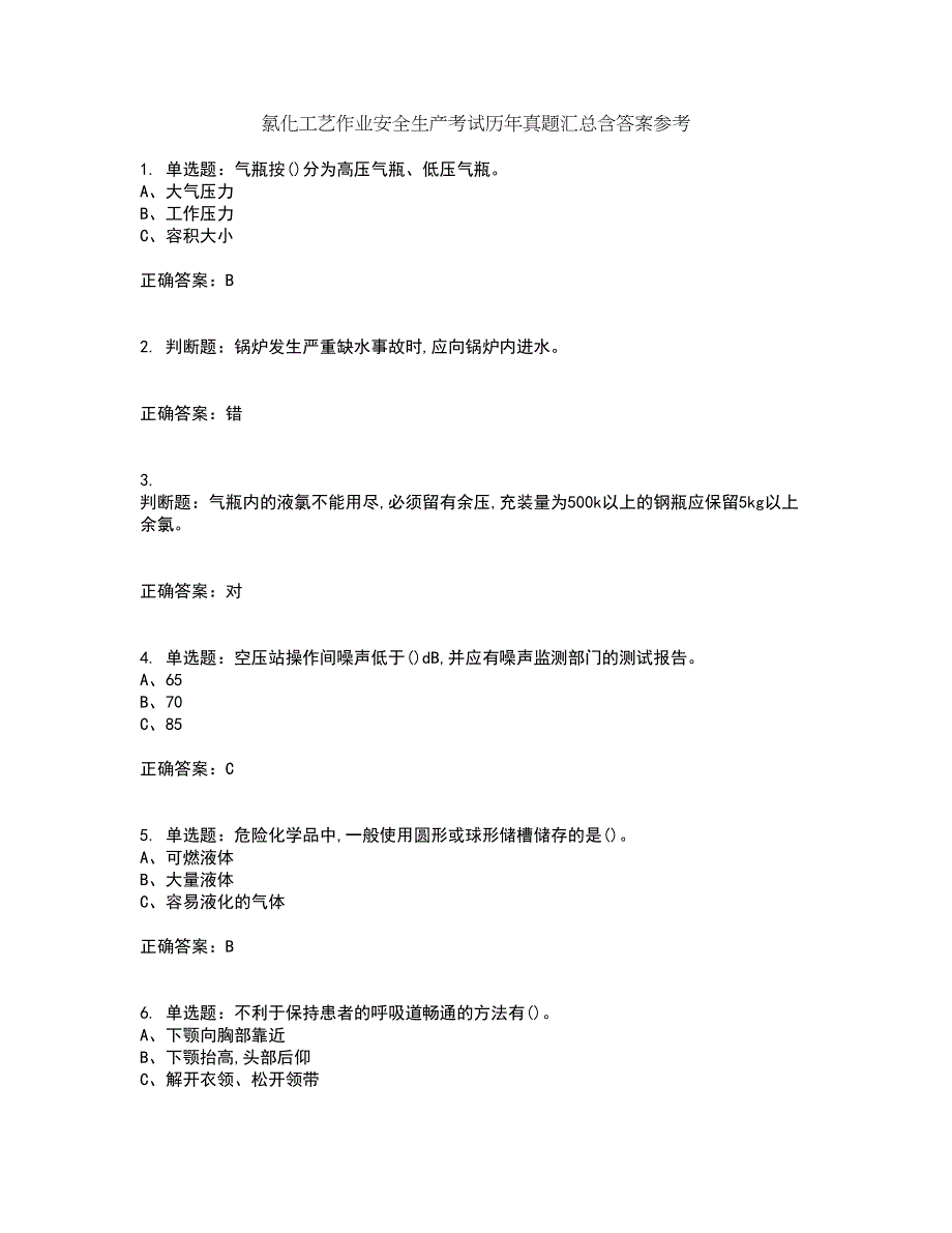 氯化工艺作业安全生产考试历年真题汇总含答案参考17_第1页