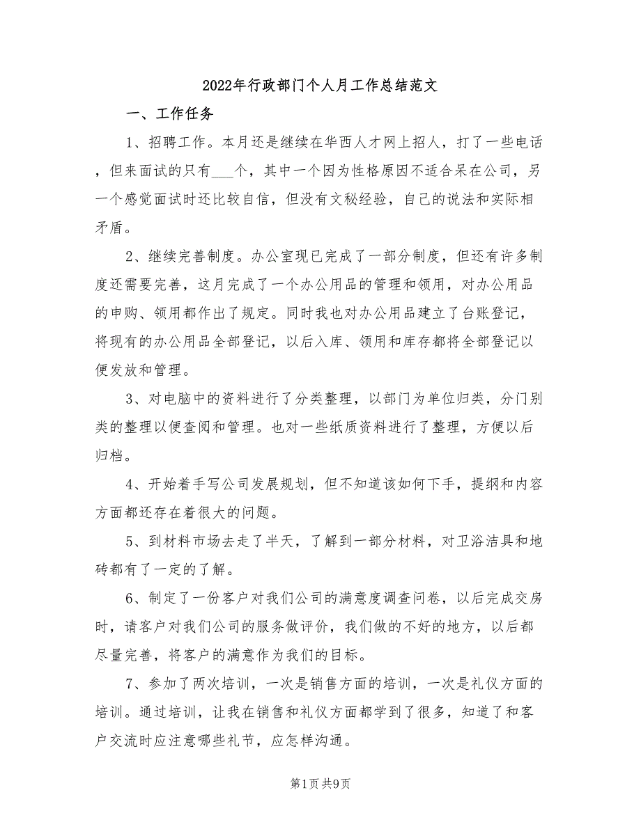 2022年行政部门个人月工作总结范文_第1页