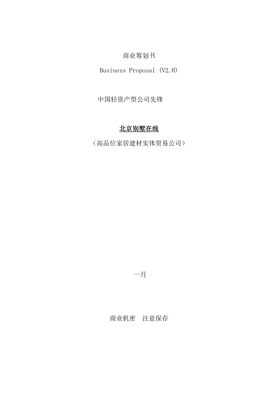 高端家居建材实体贸易公司商业综合计划书模板_第1页