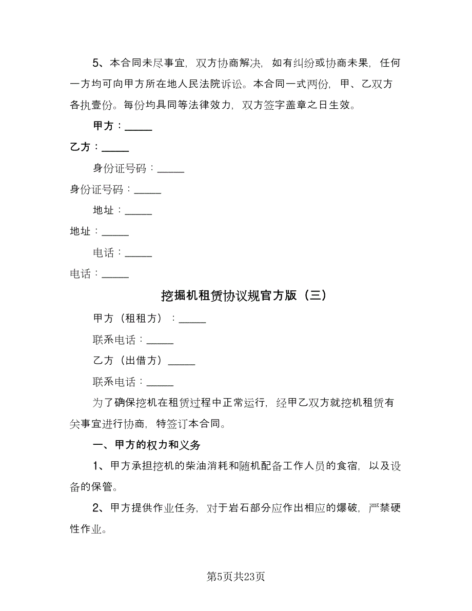 挖掘机租赁协议规官方版（十篇）.doc_第5页