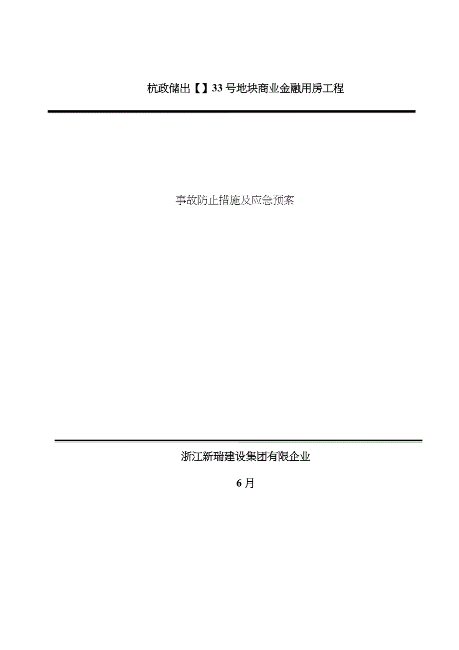 2023年事故预防措施及应急预案剖析_第1页