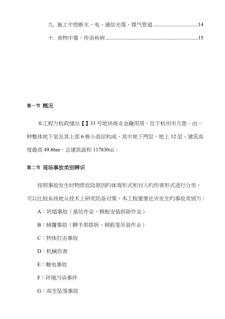 2023年事故预防措施及应急预案剖析_第3页