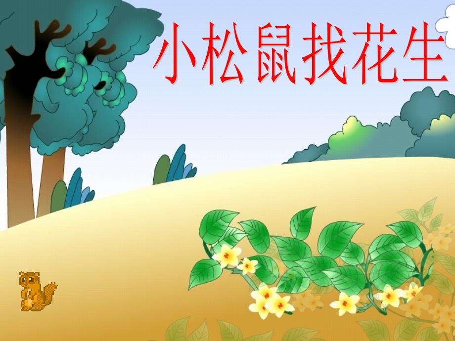 《小松鼠找花生》教学课件 (2)_第3页