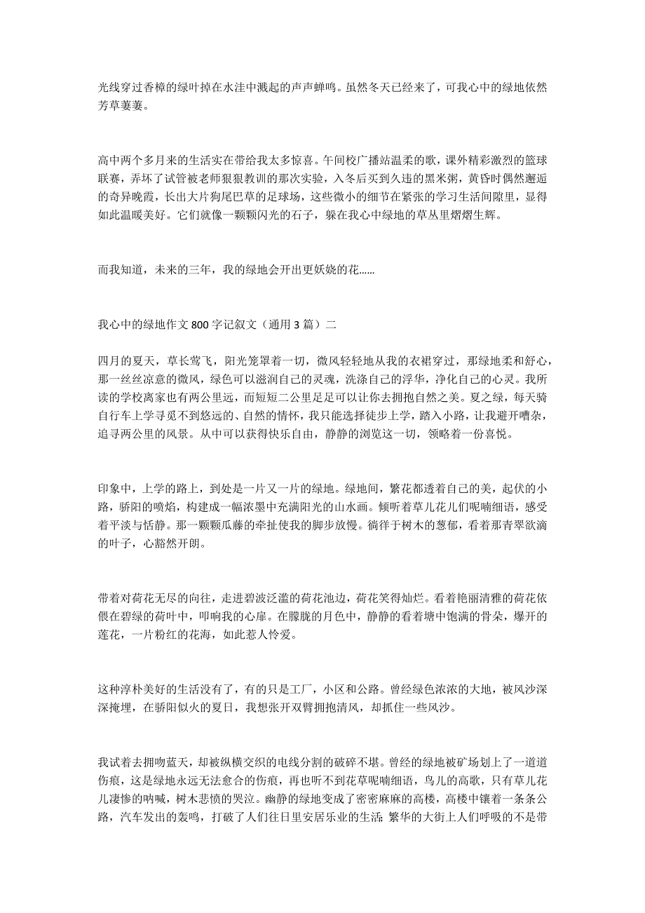 我心中的绿地作文800字记叙文（通用3篇）_第2页