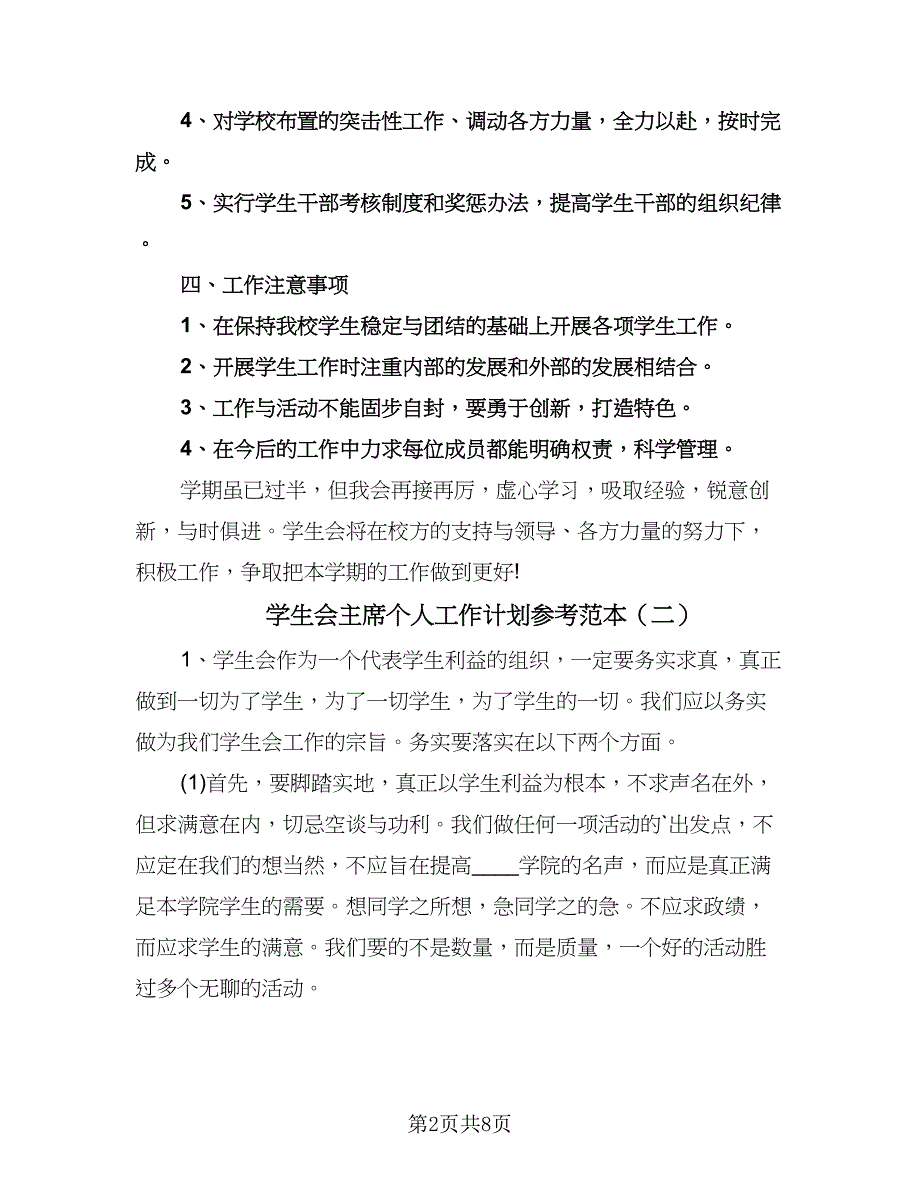 学生会主席个人工作计划参考范本（四篇）.doc_第2页